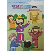 (缺貨)智慧的選擇-教師本 2024年10-12月